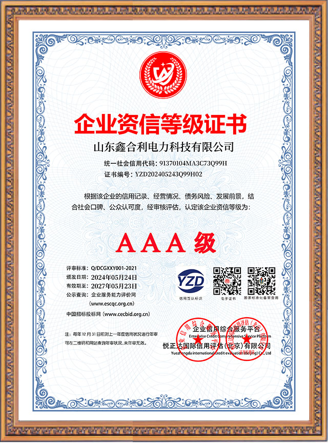 山东鑫合利：企业资信等级证书