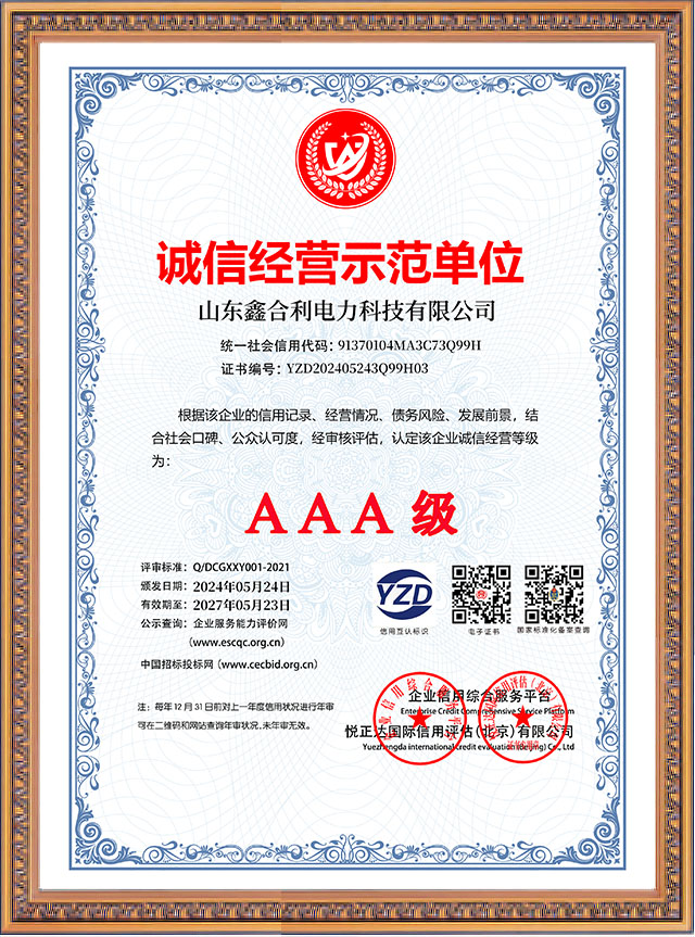 山东鑫合利：诚信经营示范单位AAA级