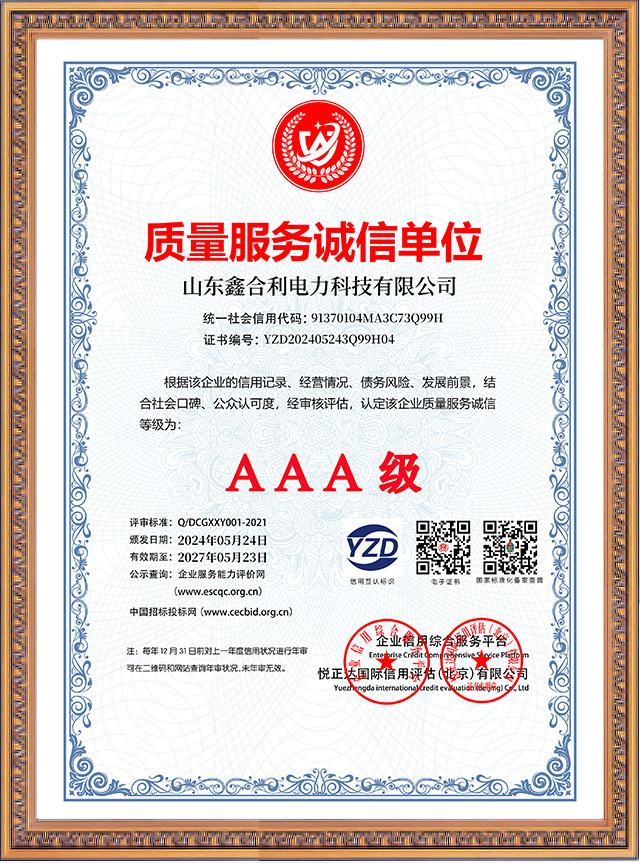 山东鑫合利：质量服务诚信单位AAA级企业