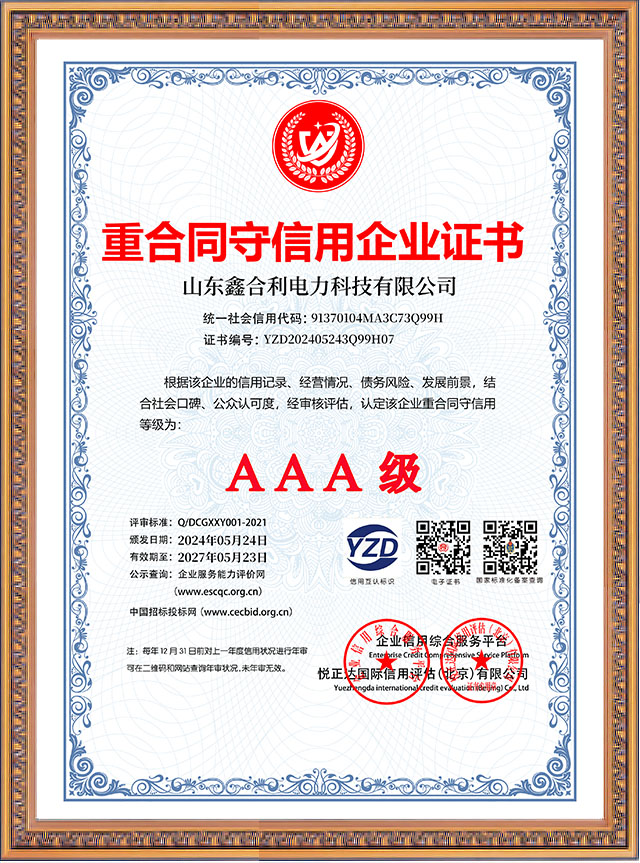 山东鑫合利：重合同守信用企业AAA级