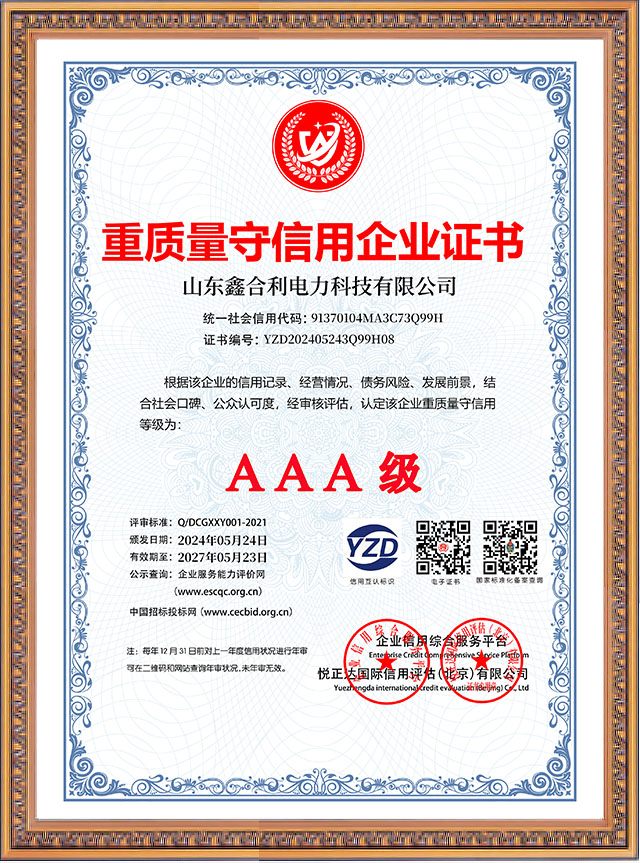 山东鑫合利：重质量守信用企业AAA级