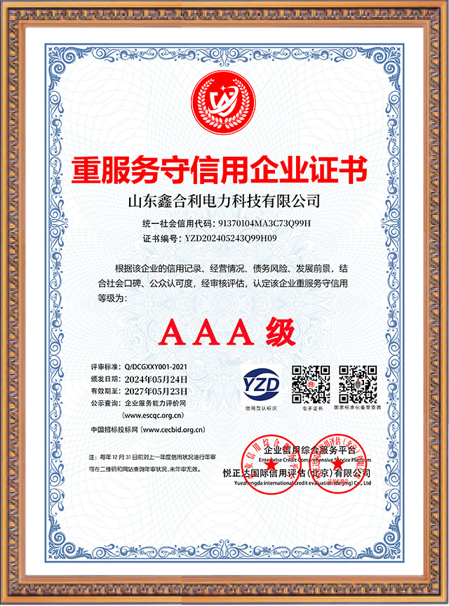 山东鑫合利：重服务守信用企业AAA级