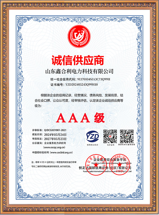 山东鑫合利：诚信供应商AAA级