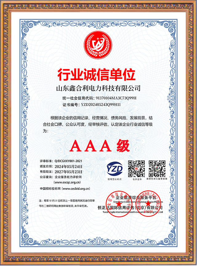 山东鑫合利：行业诚信单位AAA级