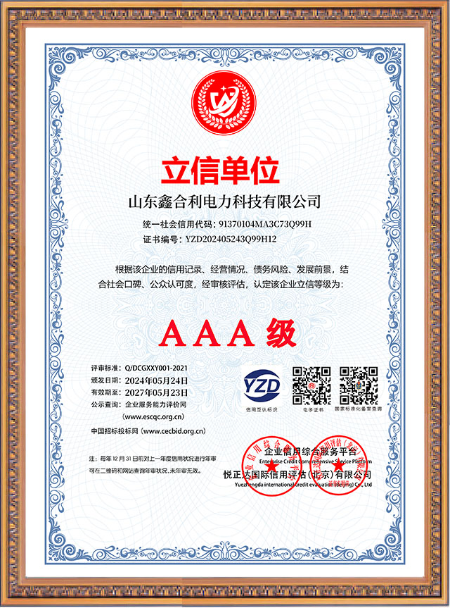 山东鑫合利：立信单位AAA级