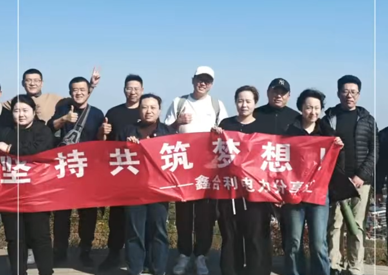 登高望远，向上而行！山东鑫合利电力科技以攀登之姿致敬重阳”