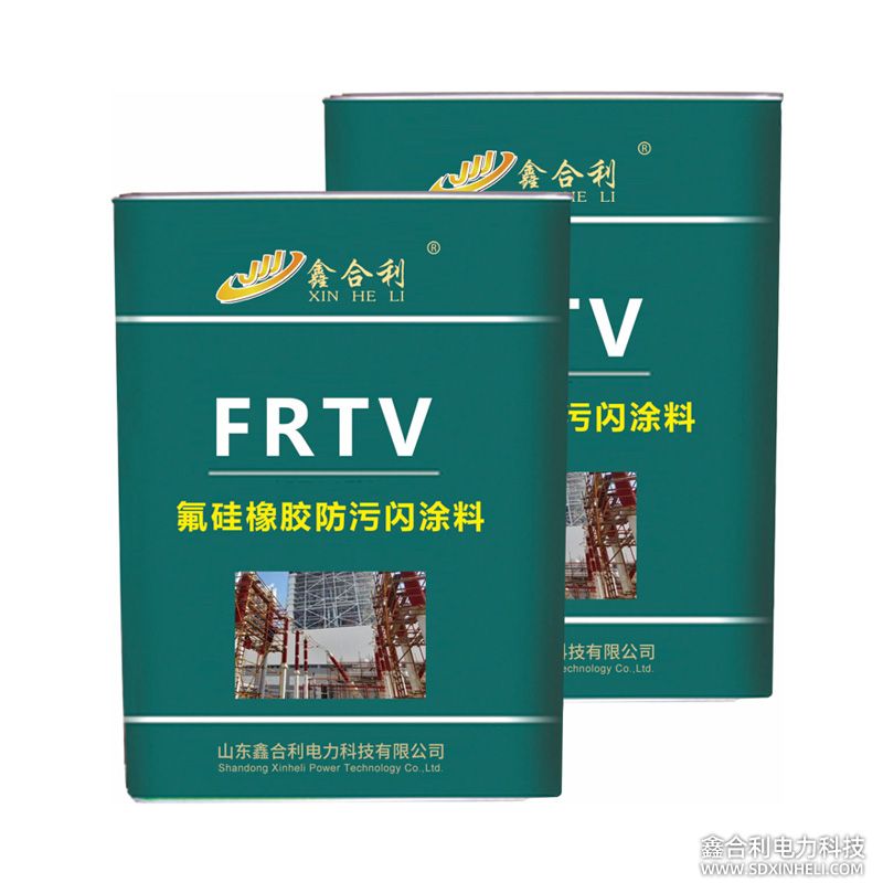 FRTV氟硅橡胶防污闪涂料
