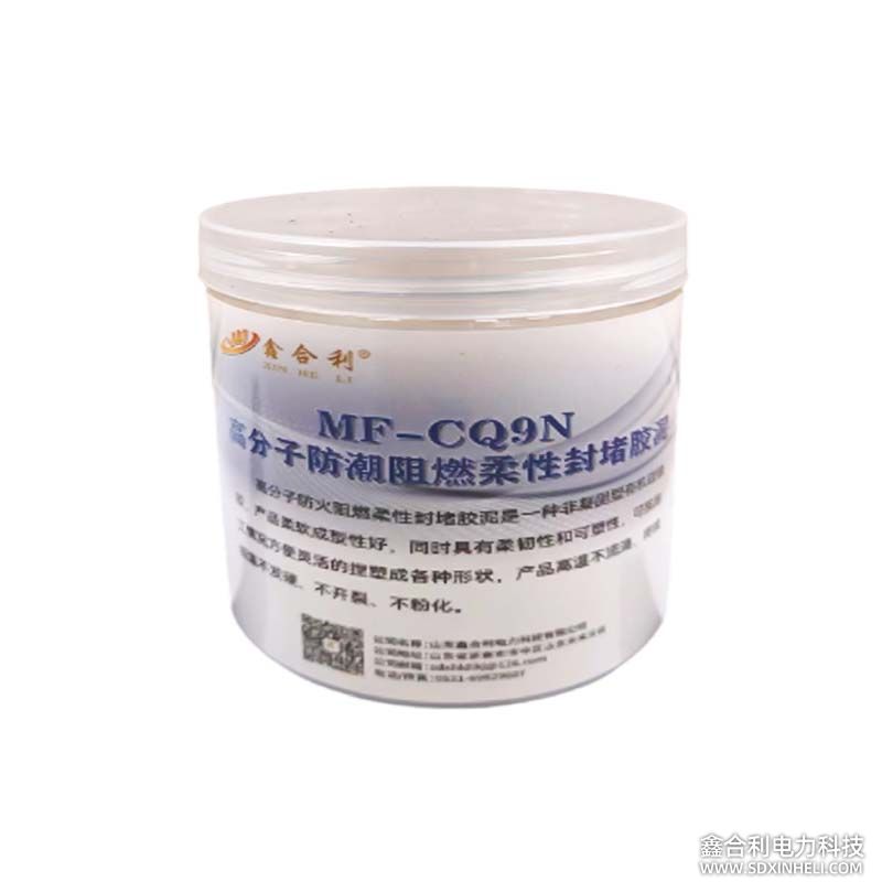 MF-CQ9N 防潮阻燃柔性封堵胶泥